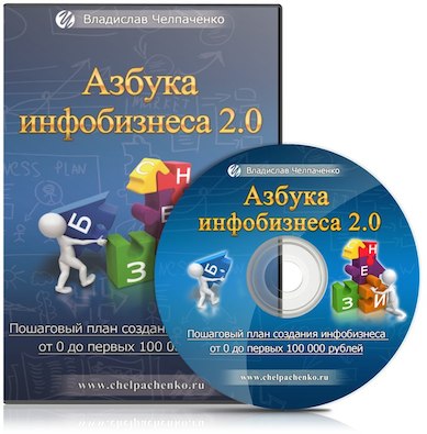 Азбука инфобизнеса 2.0